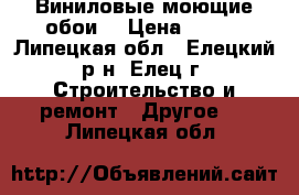 Виниловые моющие обои. › Цена ­ 500 - Липецкая обл., Елецкий р-н, Елец г. Строительство и ремонт » Другое   . Липецкая обл.